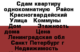 Сдам квартиру однокомнатную › Район ­ Красногвардейский › Улица ­ Коммуны  › Дом ­ 32 › Этажность дома ­ 10 › Цена ­ 20 000 - Ленинградская обл., Санкт-Петербург г. Недвижимость » Квартиры аренда   . Ленинградская обл.